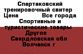 Спартаковский тренировочный свитер › Цена ­ 1 500 - Все города Спортивные и туристические товары » Другое   . Свердловская обл.,Волчанск г.
